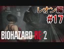 実況【バイオハザードRE:2】レオン編-17