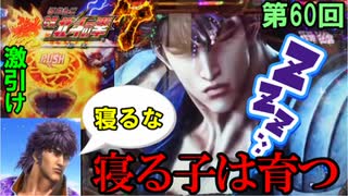 【CR北斗の拳7】右の65％が2400なのは本当に凄い‼だがな、てめぇはマジで俺を怒らせた…【ケンシローのパチ実践！】