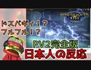 【MH好きバーガーの反応】ドスバギィ！？フルフル！？さっきと内容違うやんけ！！！【モンハンライズPV2完全版】