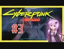 【サイバーパンク2077】#3 ボイスロイドは電気羊の夢を見るか【VOICEROID実況プレイ】