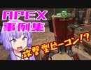 ゆかり課長のAPEX戦闘事例集#15
