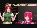 【第12回東方ニコ童祭Ex】めーりんは人気者（小悪魔編）【予告】