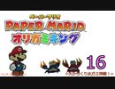 紙なのに！立体を意識しながら！ペーパーマリオオリガミキング！　その１６