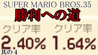 SUPER MARIO BROS.35　勝利への道　其の４【スーパーマリオメーカー２】