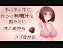 【実況】あの子の汗で作った味噌汁を飲みたい