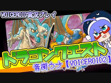 【音街ウナ】ドラゴンクエスト(初代)【(祝)VOICEROID2】