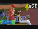 【実況】ぼくとゆかいな仲間の楽しい生活【SIMS4】part28