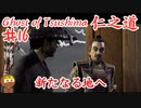 気付くと死んでいるゴーストオブツシマ #16 「新たなる地の果てへ」Ghost of Tsushima 実況