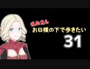 【Skyrim】吸血鬼もお日様の下で歩きたい31