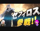 【スマブラSP】クラウド使いなゆかり先輩は横スマぶっぱでVIPを頂戴するようです part30