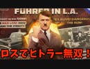 【ゆっくり実況】アドルフヒトラーがロサンゼルスで大冒険！！！「Fuhrer in LA」