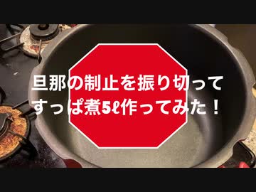 旦那の静止を振り切ってすっぱ煮5ℓ作ってみた！