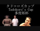 迫真馬主部　英国シリーズ完全制覇の裏技 mp.12 FINAL Tadokoro's Cup