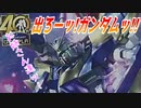 出ろーッガンダムッ!!