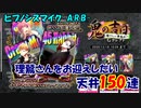 【ヒプマイARB】鬼の吉日 天井150連