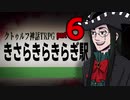 【クトゥルフ神話TRPG】きさらきらきらぎ駅⑥【リプレイ】