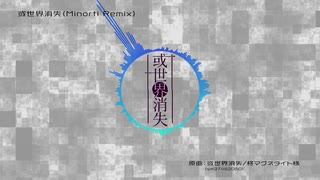 【ボカコレREMIX】或世界消失（Minorti Remix）