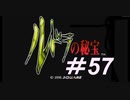御手洗ケーキのゲーム実況【ルドラの秘宝】＃57