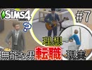 【SIMS4】#7 夢に向かって動き出す!!理想と現実、導き出した答えは？【3人実況】【初投稿】