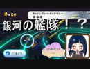 【スーパーマリオ3Dコレクション】第三十八幕　銀河の砲台艦隊に殴り込みをかけたら～復讐鬼が立ちふさがってきた！！