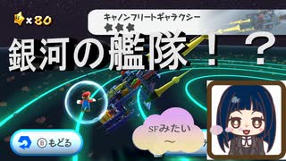 【スーパーマリオ3Dコレクション】第三十八幕　銀河の砲台艦隊に殴り込みをかけたら～復讐鬼が立ちふさがってきた！！