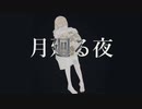 月廻る夜　/　初音ミク