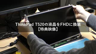 レノボ ThinkPad T520の液晶をFHDに換装してみる【特典映像】