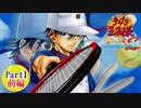 どうも、青春学園テニス部です part1　前編【テニスの王子様 SWEAT & TEARS 2 】