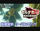 その御玉で厄災を打ち切れ【ゼルダ無双厄災の黙示録】　実況動画　第2章　4話