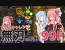 【シレン5+】無刃の荒野99F 初見チャレンジ 中編【琴葉姉妹】