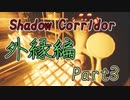 【外縁編】影廊ShadowCorridor徘徊者オールスターズ！攻守一体で外縁を攻略せよ(Part3)