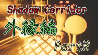 【外縁編】影廊ShadowCorridor徘徊者オールスターズ！攻守一体で外縁を攻略せよ(Part3)