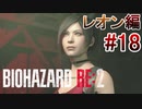 実況【バイオハザードRE:2】レオン編-18