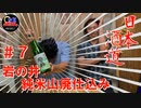 【日本酒道7】岩の井 山廃純米辛口／岩瀬酒造株式会社＜千葉県＞