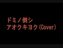 ドミノ倒シ 歌ってみた【アオクキヨク】