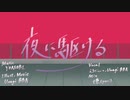 夜に駆ける / Unagi BBA＆えるにぃー