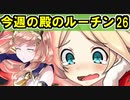 【ゆっくり解説】古参殿の活動記録！今週の殿のルーチン㉖【御城プロジェクト:RE】