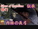 なぜか天狗に襲われるゴーストオブツシマ #17 「内経の呪い」Ghost of Tsushima 実況