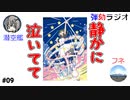 弾劾ラジオ#09 「月夜の君はヲタクの涙を知る」