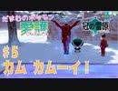 【実況】だまむのポケモン愛護のたび「冠の雪原」 ＃５