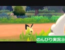 【のんびり実況】ポケットモンスター シールド【PART20】