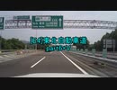 【車載動画】東北自動車道part6+V