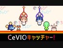 【CeVIO劇場】CeVIOキャッチャー！