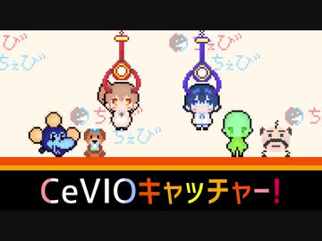 【CeVIO劇場】CeVIOキャッチャー！