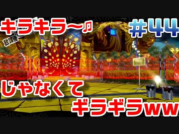 【まったり実況】ペルソナ５ザ・ロイヤル　＃44【P5R】女実況者