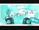 セカンダリーガール / 55ymtk（cover ）