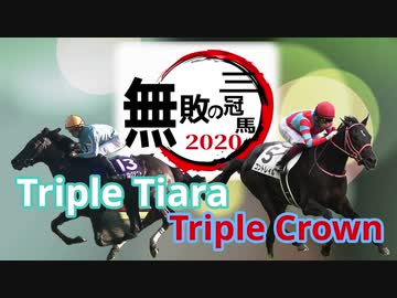 競馬MAD 無敗の三冠 ～Undefeated Triple Crown～