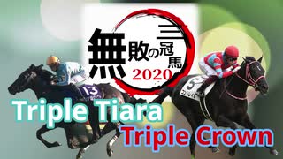 競馬MAD 無敗の三冠 ～Undefeated Triple Crown～