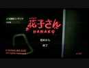 【実況】かの有名な学校の怪談がテーマの新作ゲーム【トイレの花子さん】その1