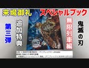 [鬼滅の刃 無限列車編]来場御礼スペシャルブックの紹介